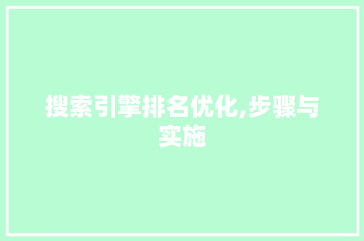 搜索引擎排名优化,步骤与实施