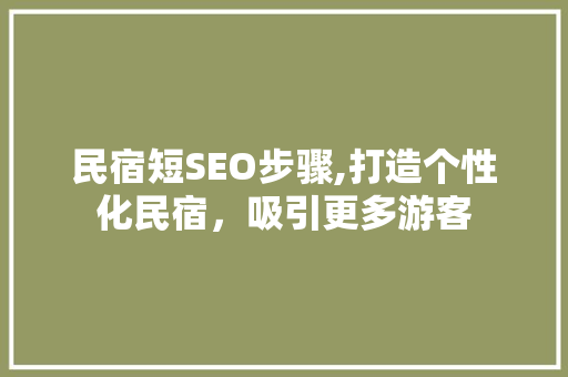 民宿短SEO步骤,打造个性化民宿，吸引更多游客