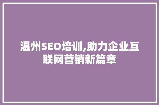 温州SEO培训,助力企业互联网营销新篇章