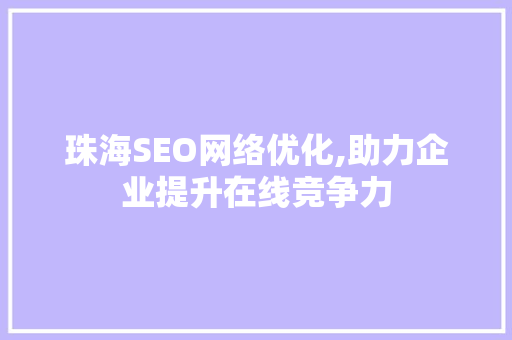 珠海SEO网络优化,助力企业提升在线竞争力