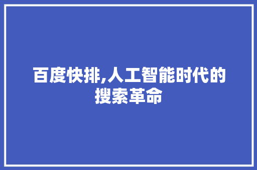 百度快排,人工智能时代的搜索革命