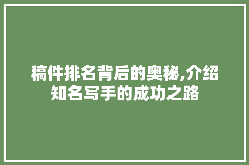 稿件排名背后的奥秘,介绍知名写手的成功之路