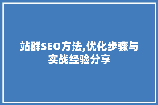 站群SEO方法,优化步骤与实战经验分享