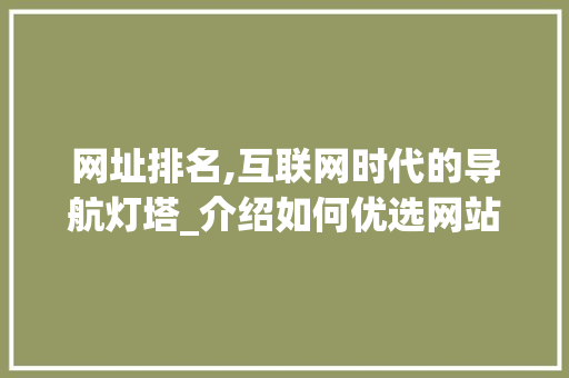 网址排名,互联网时代的导航灯塔_介绍如何优选网站