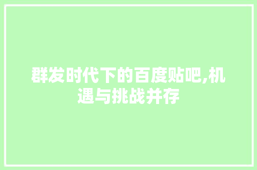 群发时代下的百度贴吧,机遇与挑战并存