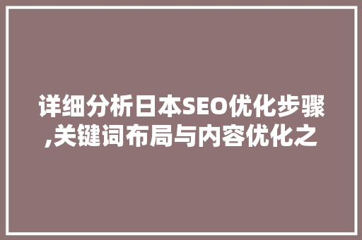 详细分析日本SEO优化步骤,关键词布局与内容优化之路