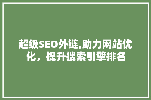 超级SEO外链,助力网站优化，提升搜索引擎排名