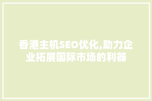 香港主机SEO优化,助力企业拓展国际市场的利器