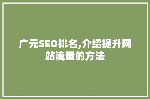 广元SEO排名,介绍提升网站流量的方法