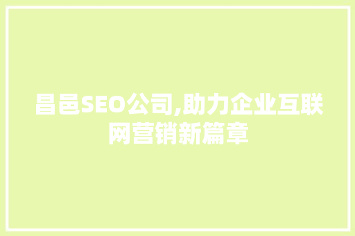 昌邑SEO公司,助力企业互联网营销新篇章