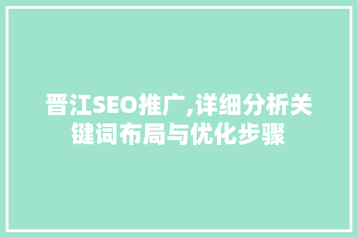 晋江SEO推广,详细分析关键词布局与优化步骤