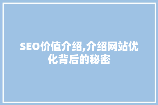 SEO价值介绍,介绍网站优化背后的秘密