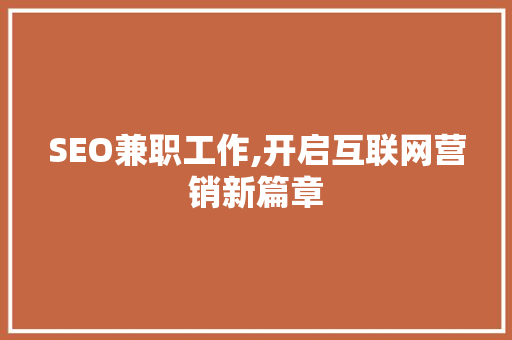 SEO兼职工作,开启互联网营销新篇章