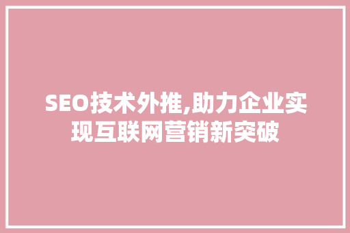 SEO技术外推,助力企业实现互联网营销新突破