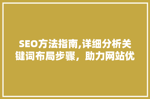 SEO方法指南,详细分析关键词布局步骤，助力网站优化与提升