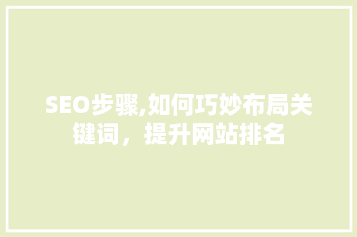 SEO步骤,如何巧妙布局关键词，提升网站排名