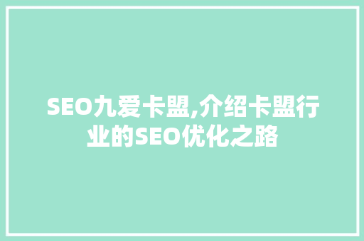 SEO九爱卡盟,介绍卡盟行业的SEO优化之路