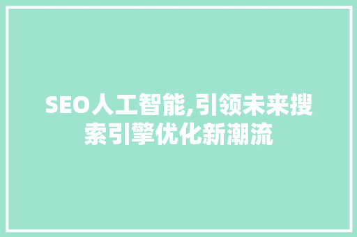 SEO人工智能,引领未来搜索引擎优化新潮流