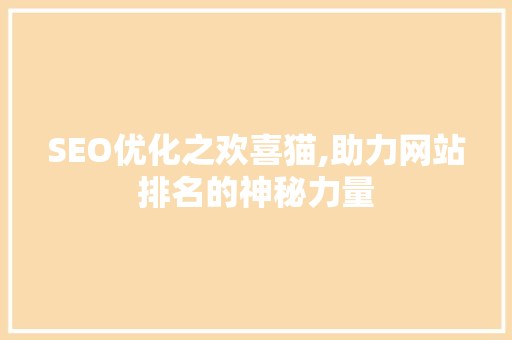 SEO优化之欢喜猫,助力网站排名的神秘力量