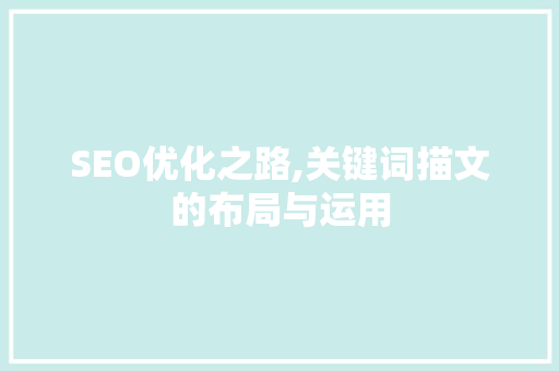 SEO优化之路,关键词描文的布局与运用