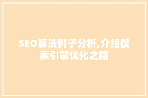 SEO算法例子分析,介绍搜索引擎优化之路