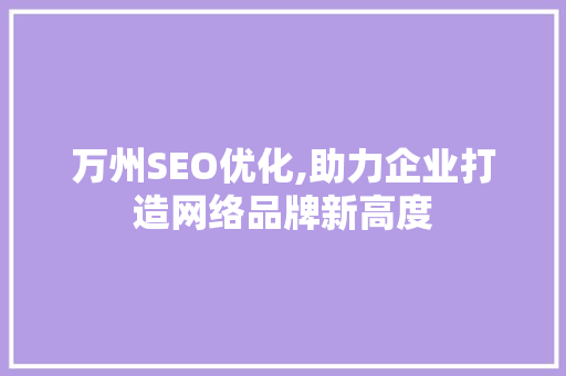 万州SEO优化,助力企业打造网络品牌新高度