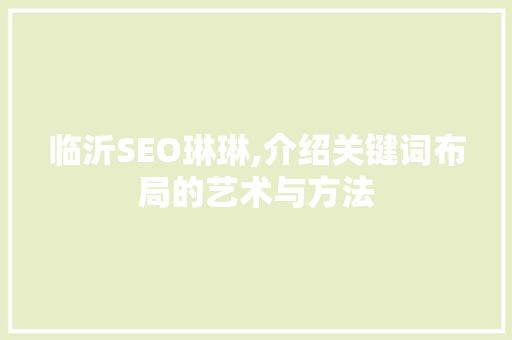 临沂SEO琳琳,介绍关键词布局的艺术与方法