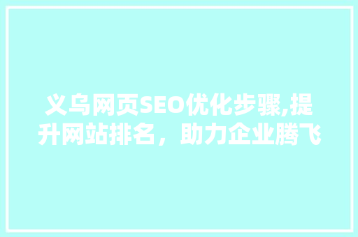 义乌网页SEO优化步骤,提升网站排名，助力企业腾飞