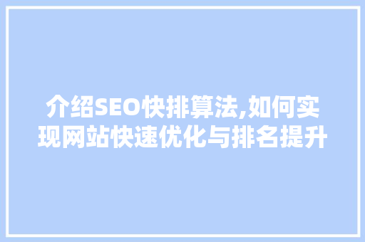 介绍SEO快排算法,如何实现网站快速优化与排名提升