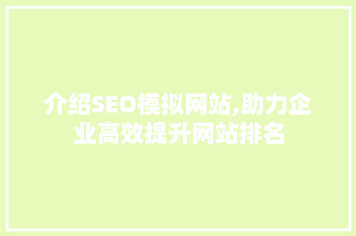 介绍SEO模拟网站,助力企业高效提升网站排名