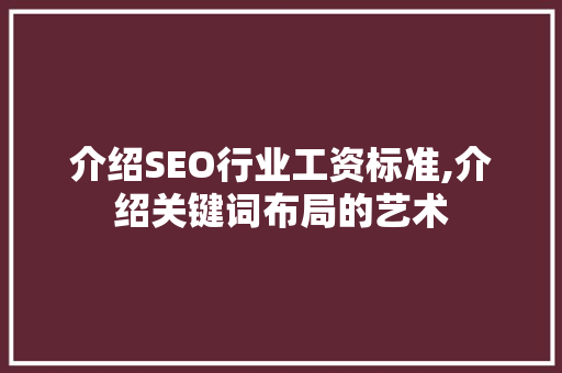 介绍SEO行业工资标准,介绍关键词布局的艺术