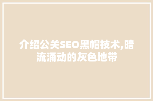 介绍公关SEO黑帽技术,暗流涌动的灰色地带