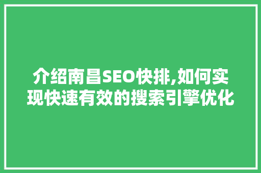 介绍南昌SEO快排,如何实现快速有效的搜索引擎优化