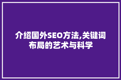介绍国外SEO方法,关键词布局的艺术与科学
