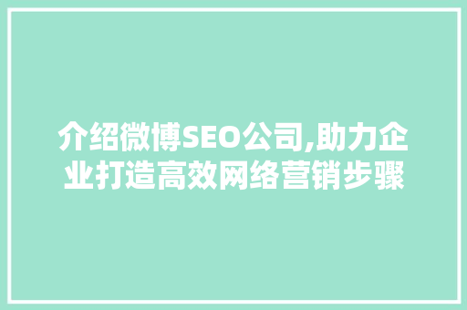 介绍微博SEO公司,助力企业打造高效网络营销步骤