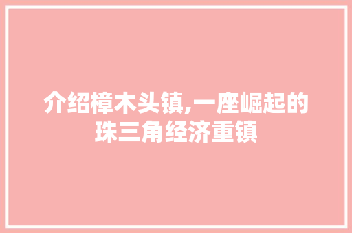介绍樟木头镇,一座崛起的珠三角经济重镇