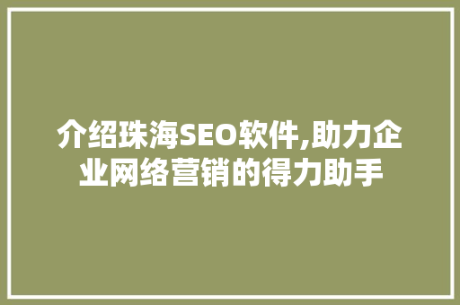 介绍珠海SEO软件,助力企业网络营销的得力助手