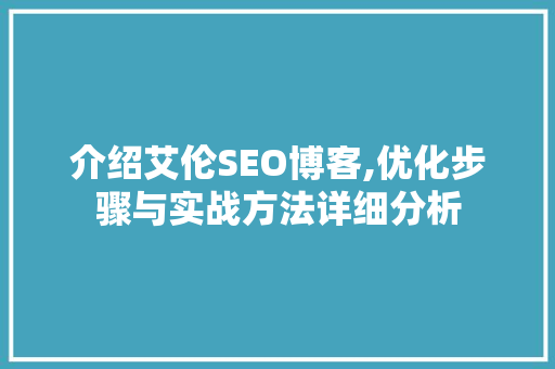 介绍艾伦SEO博客,优化步骤与实战方法详细分析
