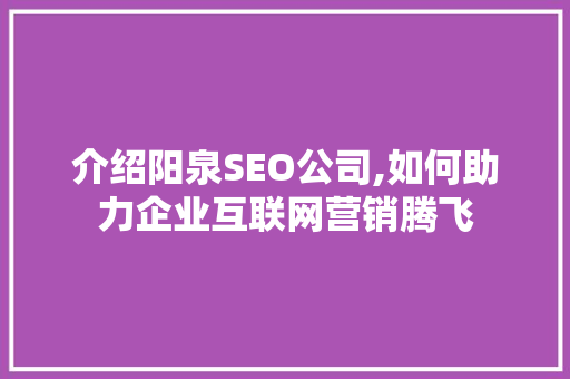 介绍阳泉SEO公司,如何助力企业互联网营销腾飞