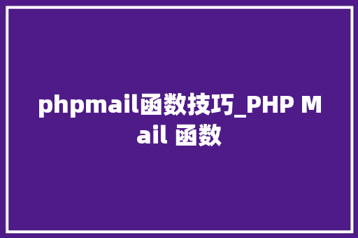 phpmail函数技巧_PHP Mail 函数 phpmail函数技巧_PHP Mail 函数