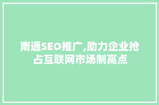 南通SEO推广,助力企业抢占互联网市场制高点