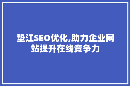 垫江SEO优化,助力企业网站提升在线竞争力