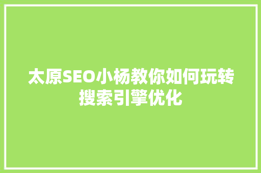 太原SEO小杨教你如何玩转搜索引擎优化