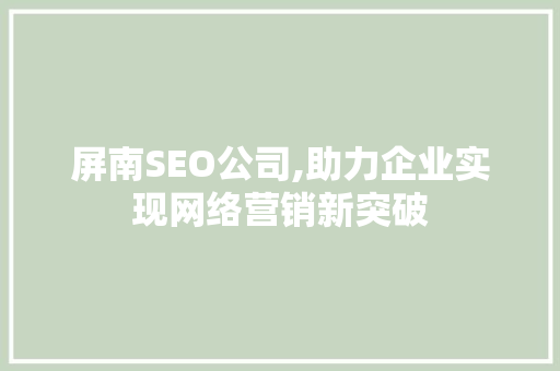 屏南SEO公司,助力企业实现网络营销新突破
