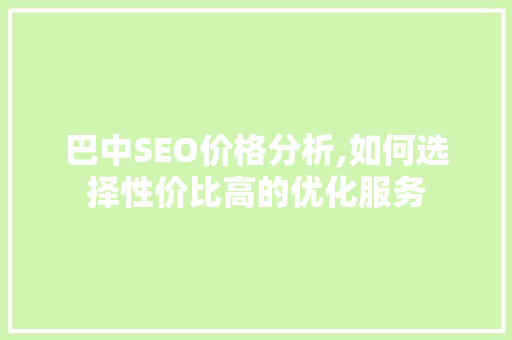巴中SEO价格分析,如何选择性价比高的优化服务