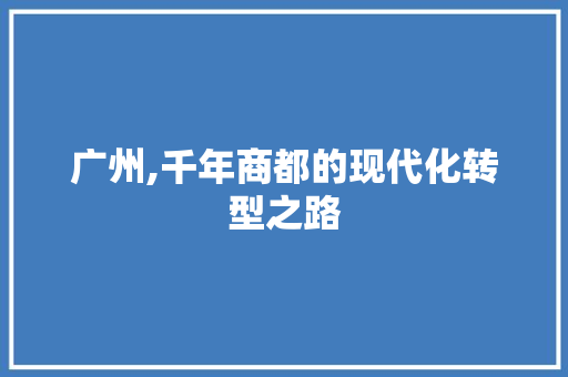 广州,千年商都的现代化转型之路