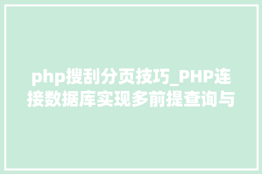 php搜刮分页技巧_PHP连接数据库实现多前提查询与分页功能