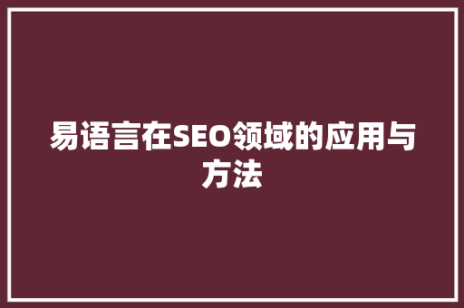 易语言在SEO领域的应用与方法
