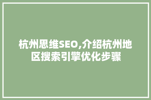 杭州思维SEO,介绍杭州地区搜索引擎优化步骤