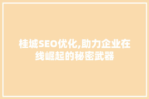 桂城SEO优化,助力企业在线崛起的秘密武器